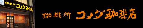 珈琲所コメダ珈琲店